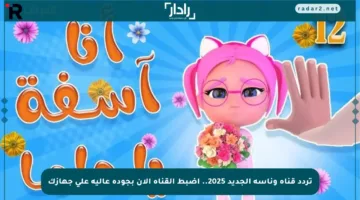 تردد قناة وناسة الجديد 2025.. اضبط القناة الآن بجودة عالية على جهازك